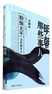 明朝那些事儿.第肆部,粉饰太平