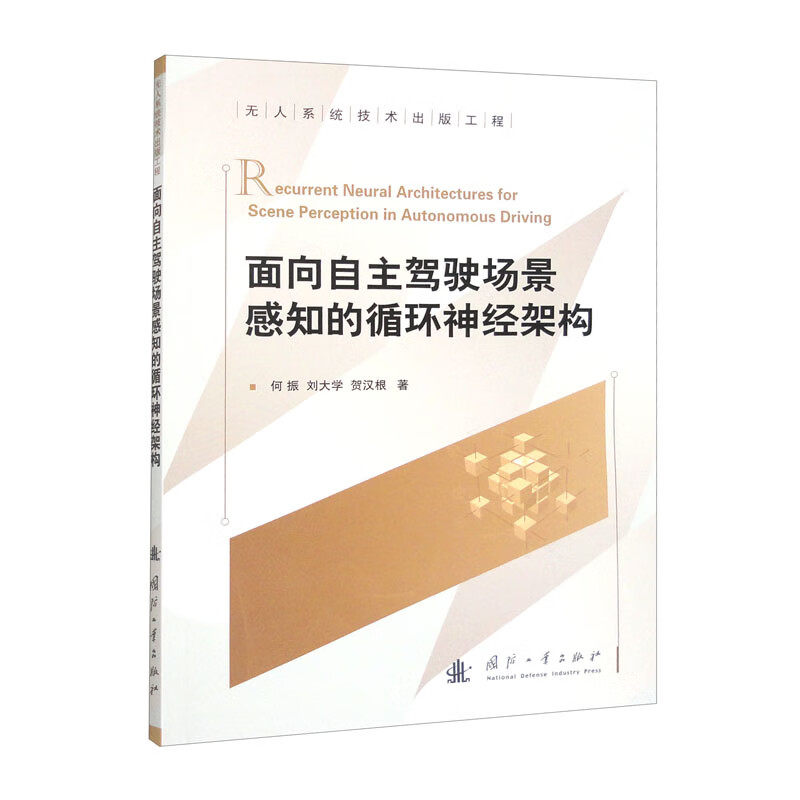 面向自主驾驶场景感知的循环神经架构 (何振，刘大学，贺汉根)使用感如何?