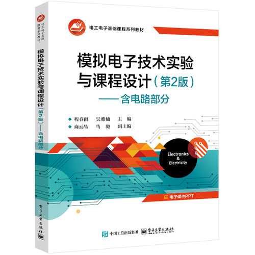 模拟电子技术实验与课程设计:含电路部分(第2版)