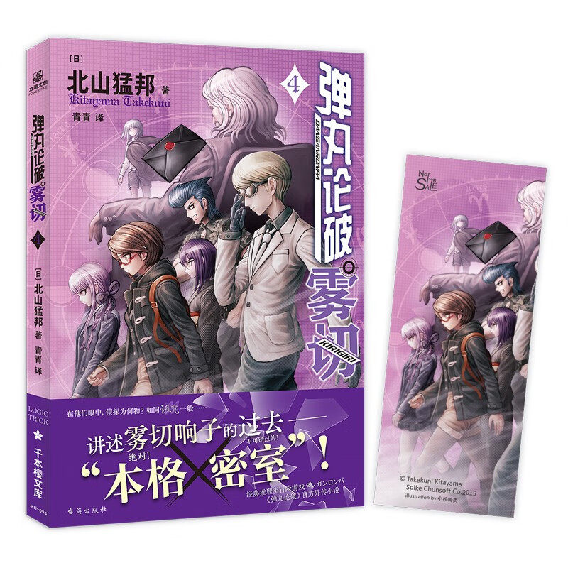 弹丸论破雾切4  (北山猛邦)