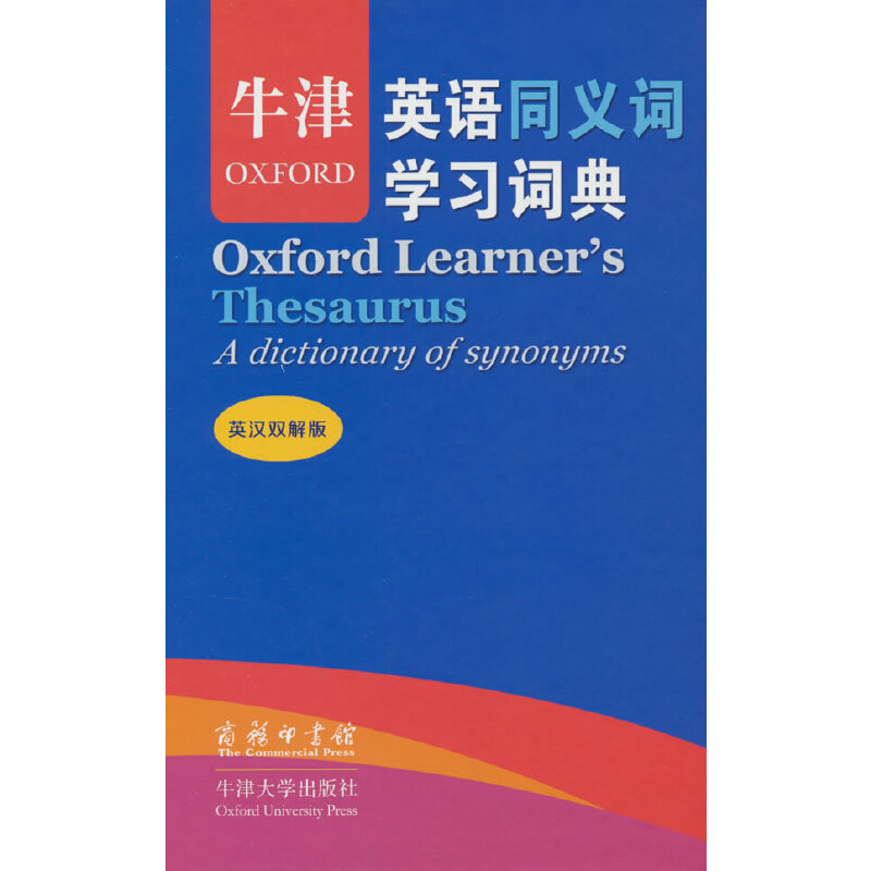 牛津英语同义词学习词典(英汉双解版)