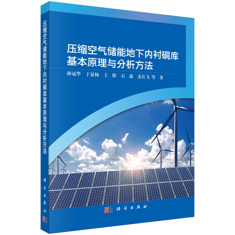 压缩空气储能地下内衬硐库基本原理与分析方法