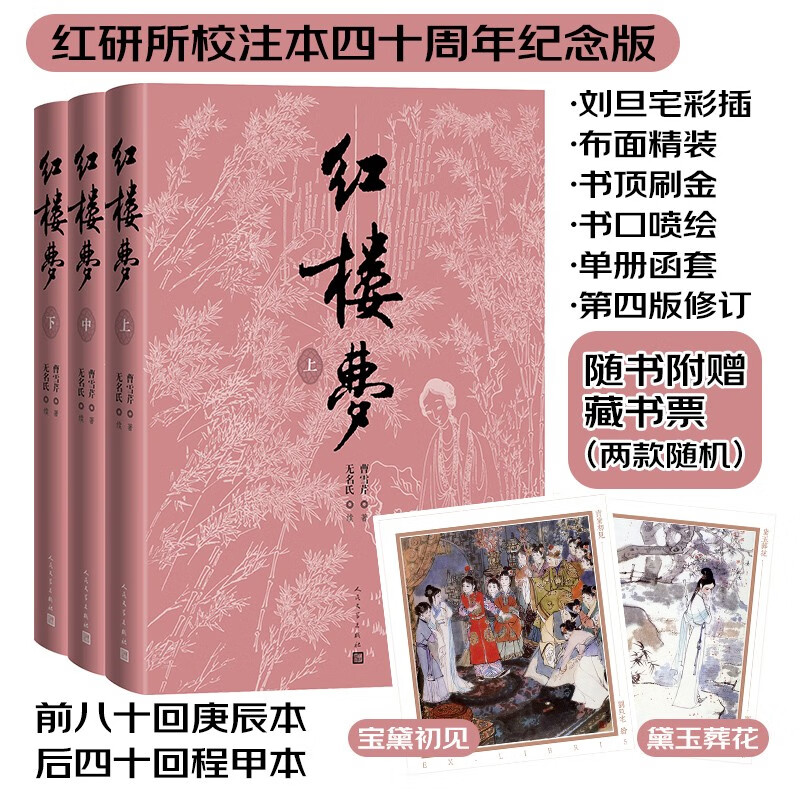 红楼梦(上中下)四十周年纪念版