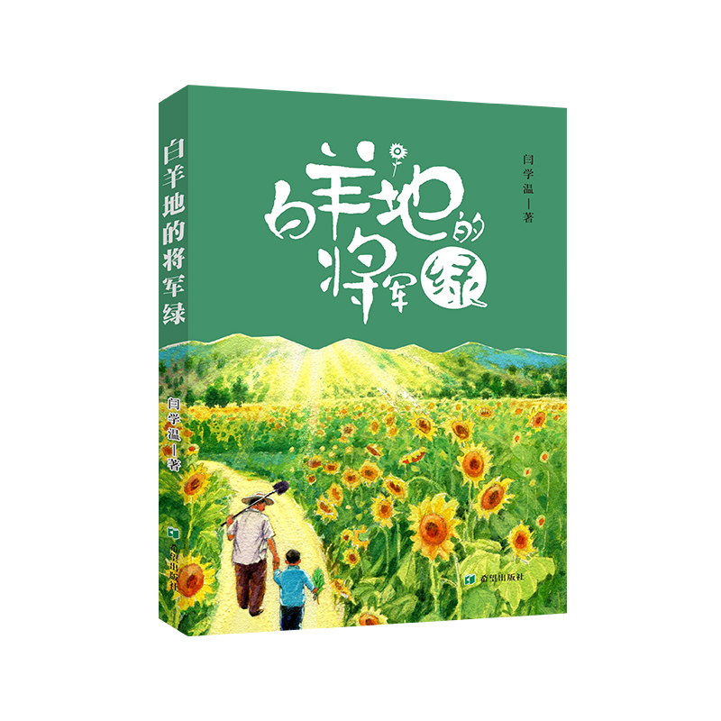 白羊地的將軍綠