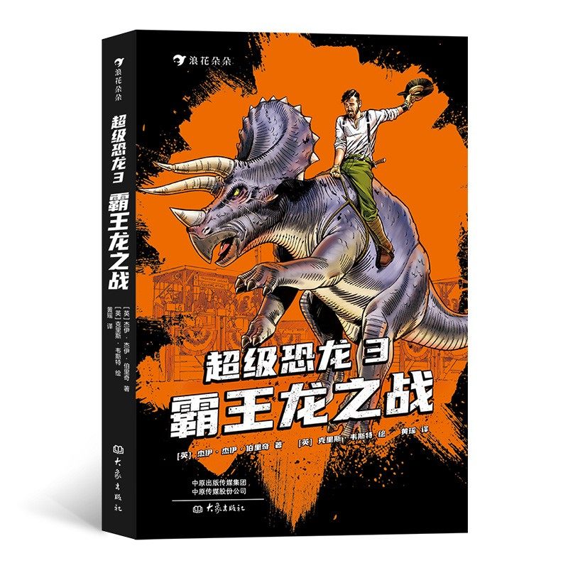 超级恐龙.3:霸王龙之战 杰伊·杰伊·伯里奇 克里斯·韦斯特
