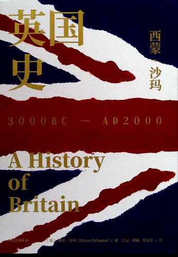 英国史(3000BC-AD2000共3册)(精)