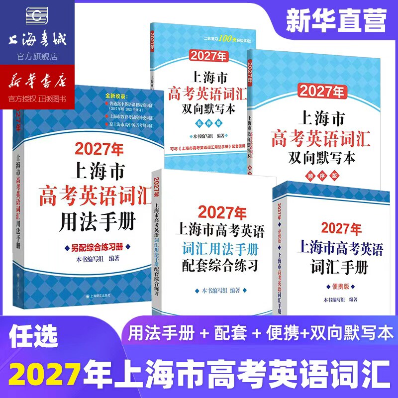 【2027年新版现货】上海市高考英语词汇手册配套练习册便携版高中英语考纲词汇阅读理解英语写作高一高二高三单词速记高中英语词汇图片