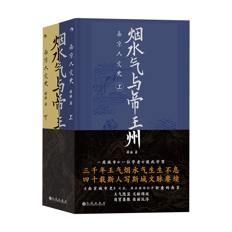 烟水气与帝王州:南京人文史 南京城市史姊妹篇 城市人文史历史文化书籍 后浪 新华书店正版书籍