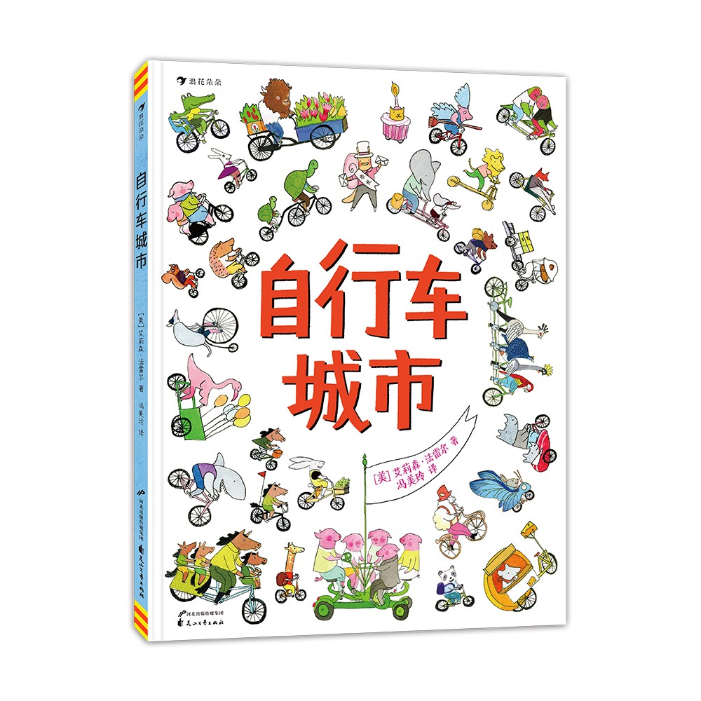 自行车城市 一本让小朋友体会到骑行的乐趣在视觉大冒险中提升观察力和专注力的绘本书籍 后浪正版  艾莉森·法雷尔