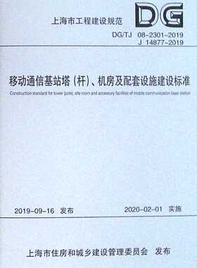 移动通信基站塔(杆).机房及配套设施建设标准 DG/TJ 08-2301-2019 J 14877-2019