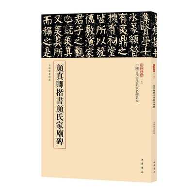 颜真卿楷书颜氏家庙碑