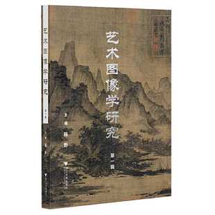 艺术图像学研究.第一辑