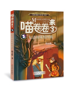 鳳凰圖騰 段立欣 3復(fù)活 喵卷卷來了