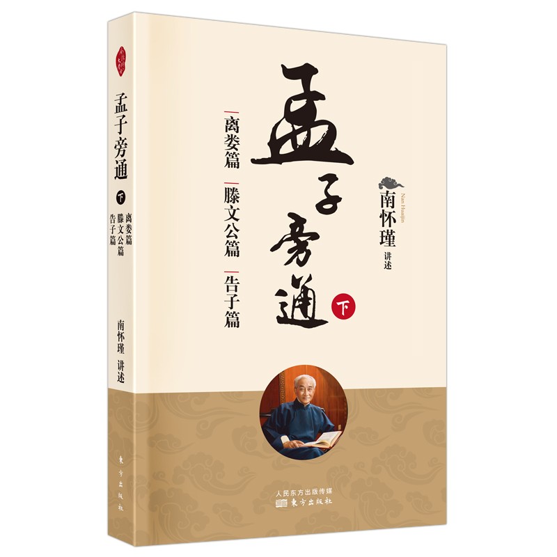 孟子旁通.霞.离娄篇滕文公篇告子篇