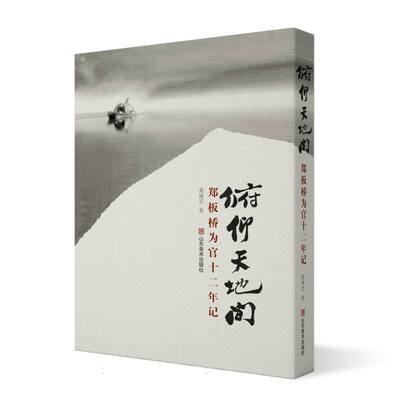 俯仰天地间:郑板桥为官十二年记