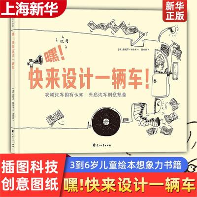 童书后浪嘿快来设计一辆车