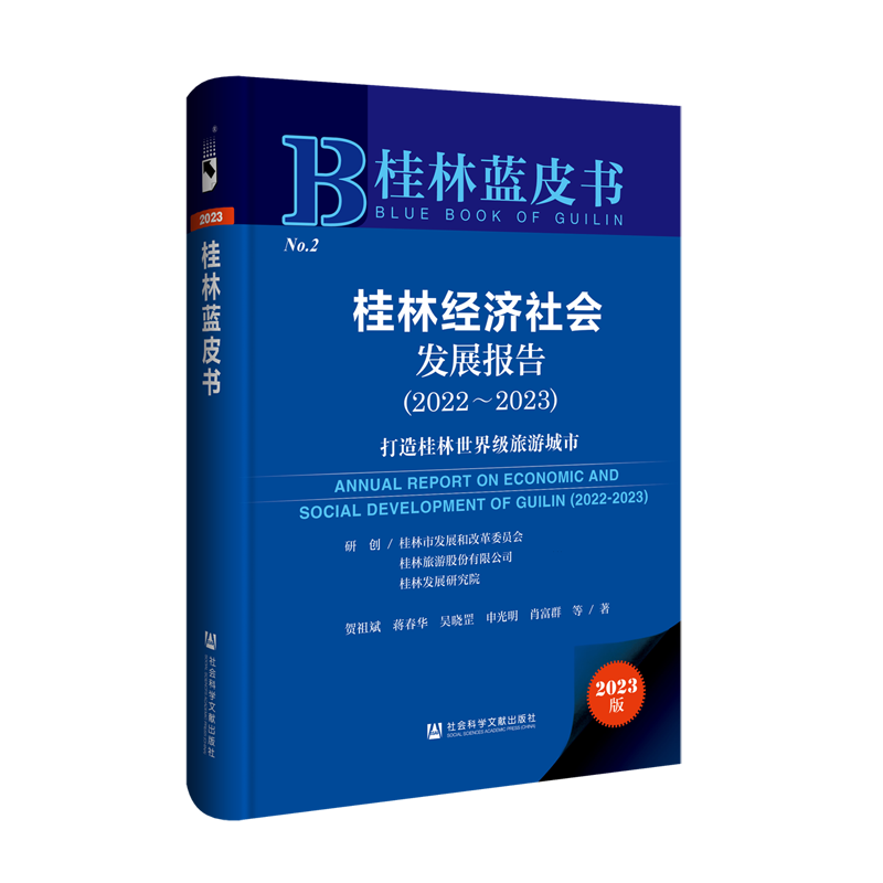 桂林经济社会发展报告.2022-2023:打造桂林世界级旅游城市