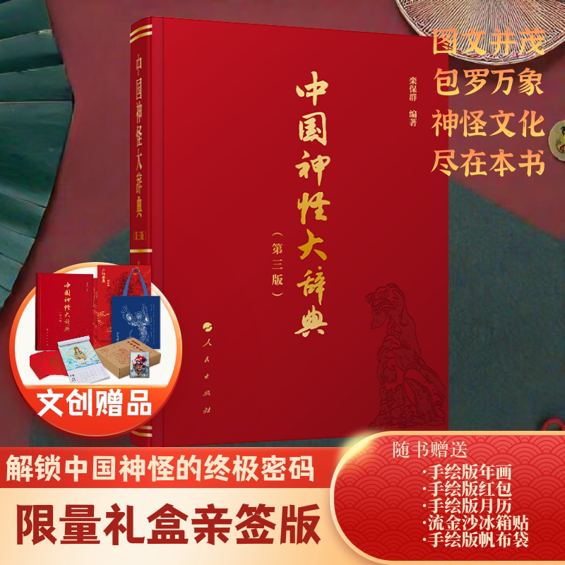 中国神怪大辞典(第三版)