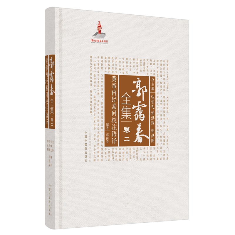 黄帝内经素问校注语译 郭霭春