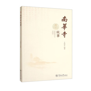 南华寺故事(王焰安)