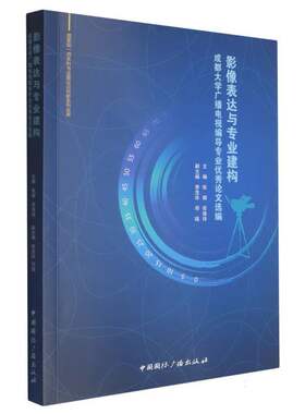 影像表达与专业建构:成都大学广播电视编导专业优秀论文选编