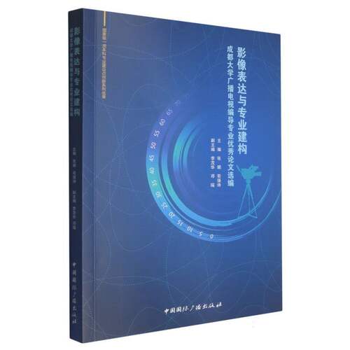 影像表达与专业建构:成都大学广播电视编导专业优秀论文选编