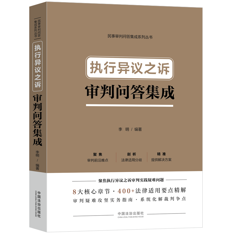 执行异议之诉审判问答集成