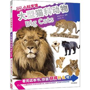 DK小科学馆·大型猫科动物