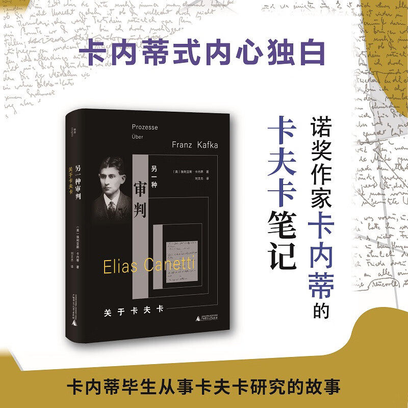 另一种审判:关于卡夫卡 埃利亚斯·卡内蒂