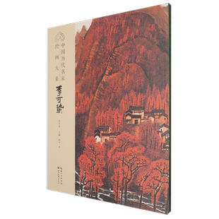 中国历代名家绘画大系.李可染