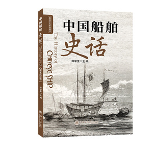中国船舶史话