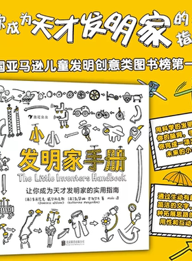 浪花朵朵童书小小发明家