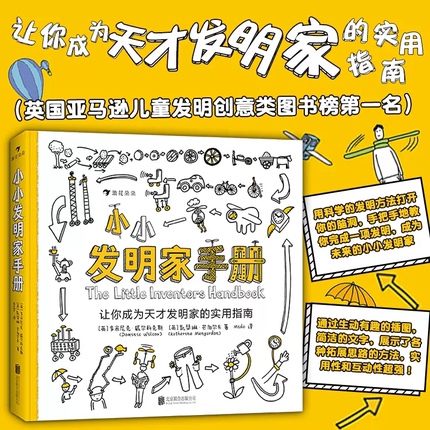 小小发明家手册 手把手教你完成一项发明 将创意变成现实 7岁以上 益智 发明科普书籍   浪花