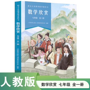 数学欣赏:配合义务教育数学教科书 .七年级 全一册
