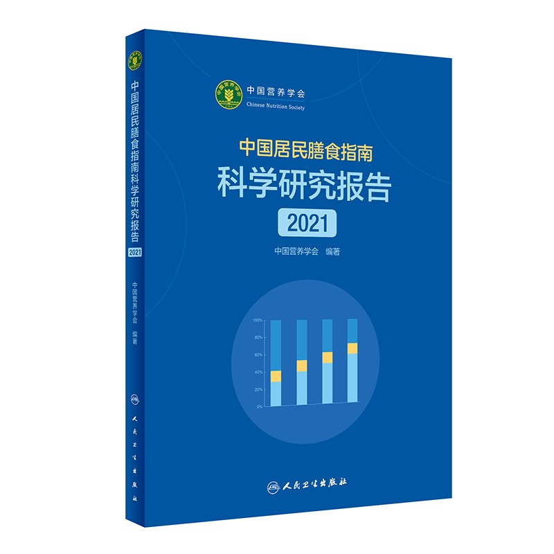 中国居民膳食指南科学研究报告.2021 书籍/杂志/报纸 预防医学、卫生学 原图主图