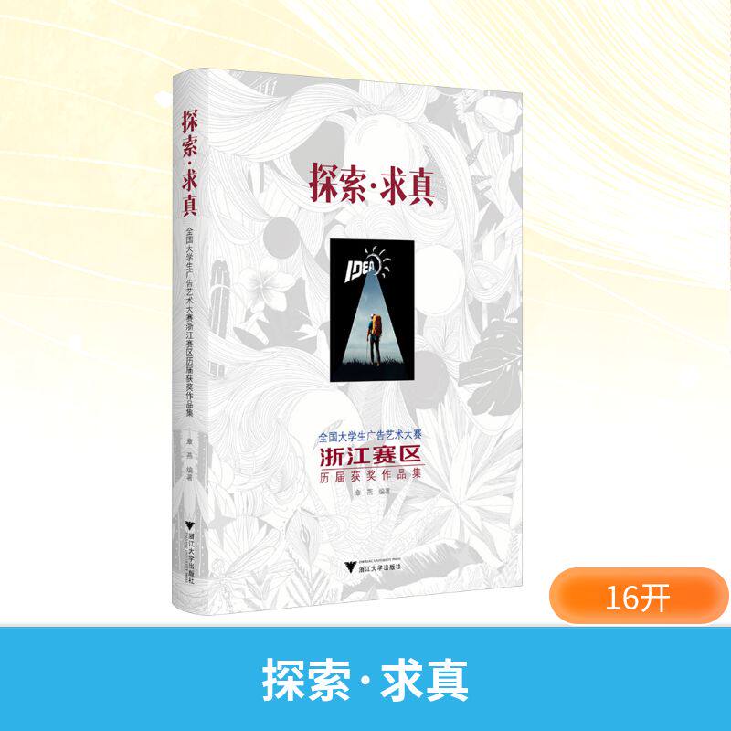 探索 · 求真:全国大学生广告艺术大赛浙江赛区历届获奖作品集