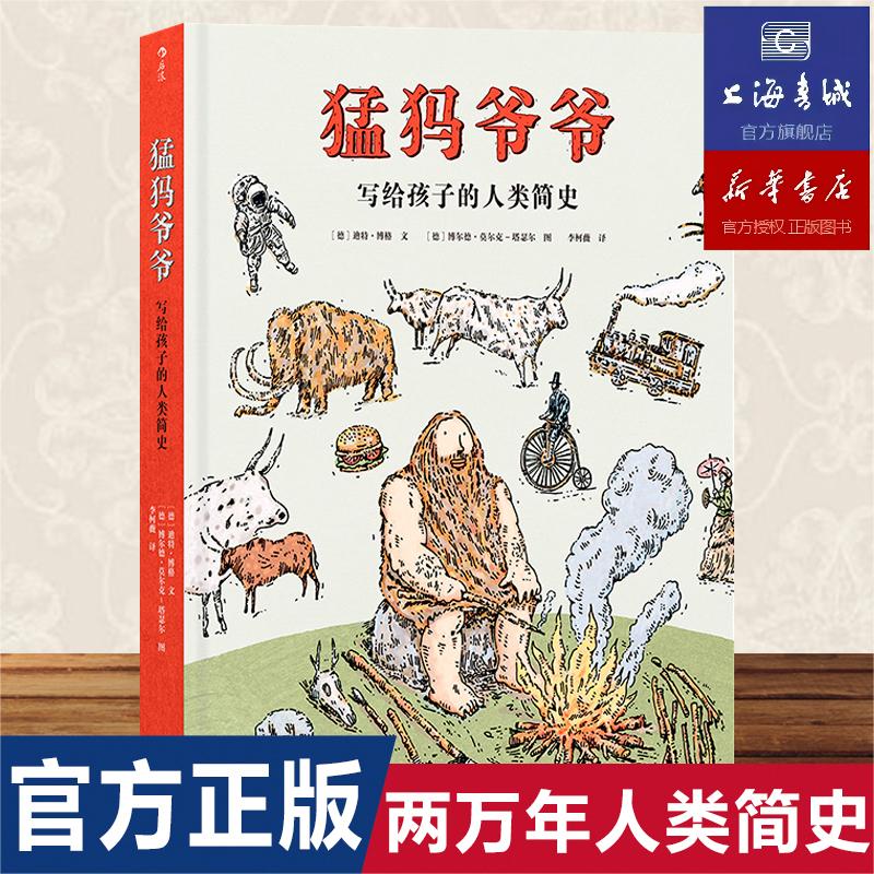 猛犸爷爷写给孩子的人类简史  7到14岁孩子历史科普认知绘本 人类起源知识科普书籍 太喜欢历史了系列 浪花朵朵 书籍/杂志/报纸 科普百科 原图主图