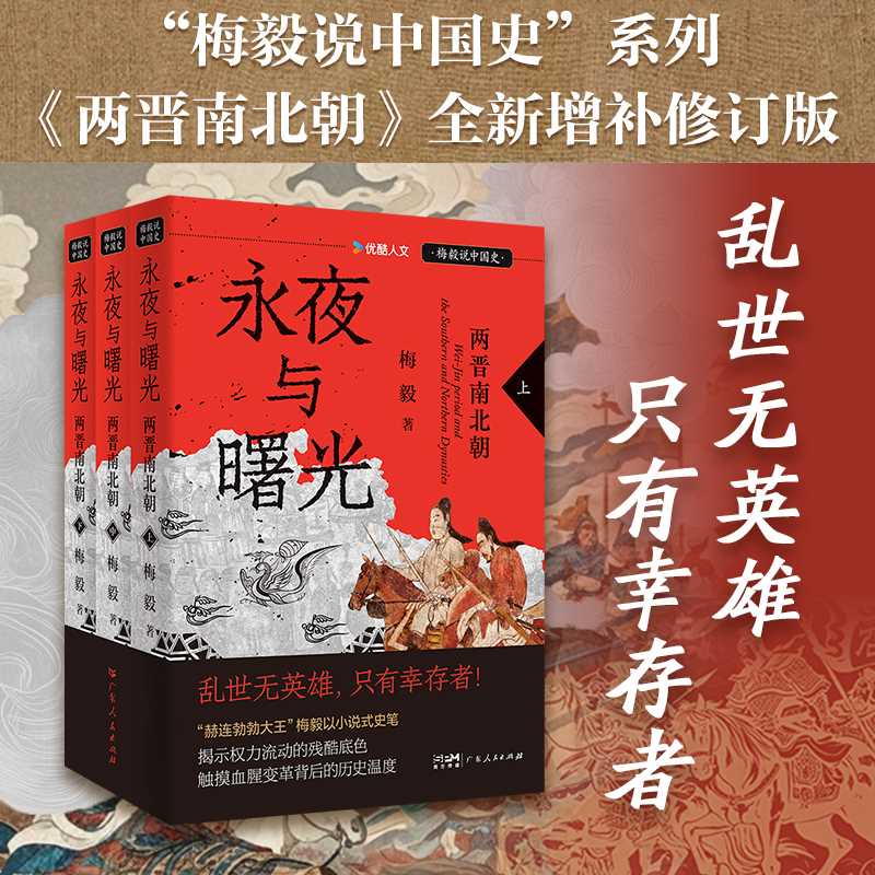 永夜与曙光:两晋南北朝(全三册)