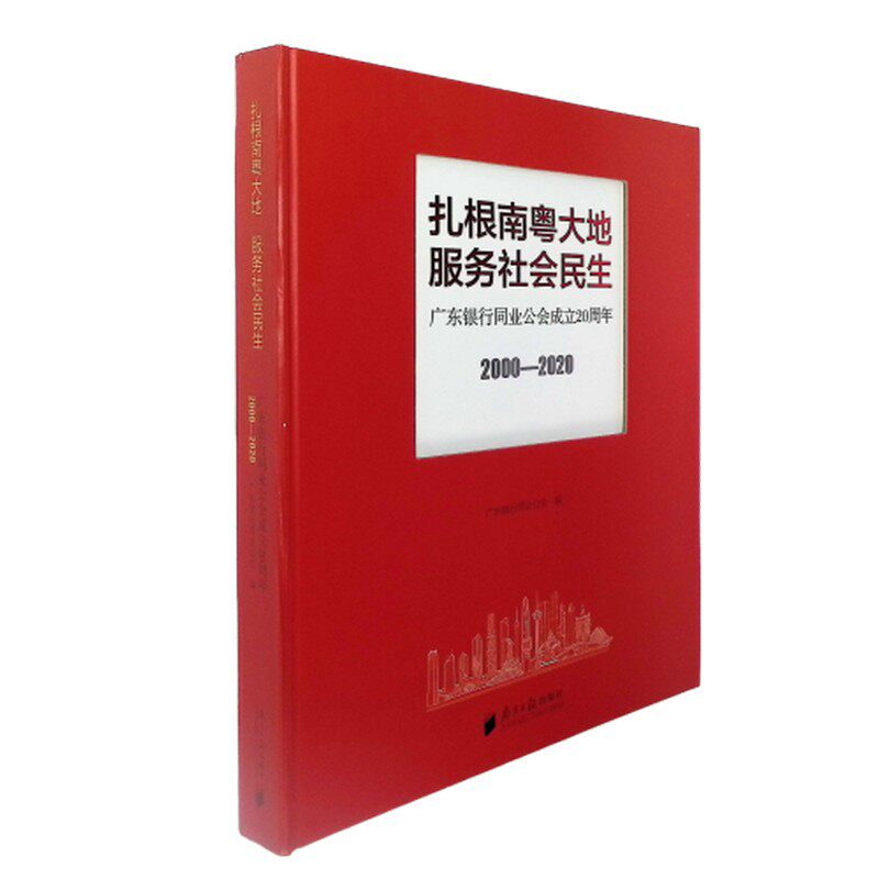 扎根南粤大地 服务社会民生:广东银行同业公会成立20周年.2000-2020