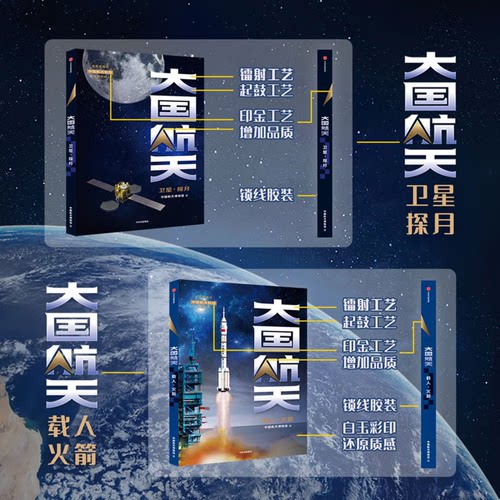 【新华官方】大国航天 载人 火箭+大国航天 卫星 探月（套装2册）中国航天博物馆著 航天科普 航天科技 航天历史  中信出版