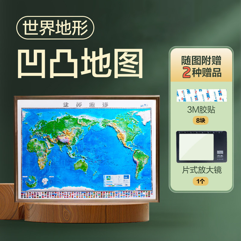 世界地形（立体地图全开）1.2*0.9（2026版）