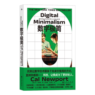 数字极简 《深度工作》作者卡尔纽波特全新力作 数字断舍离数字技术 工作方法工作效率 个人成长成功励志书籍 后浪正版