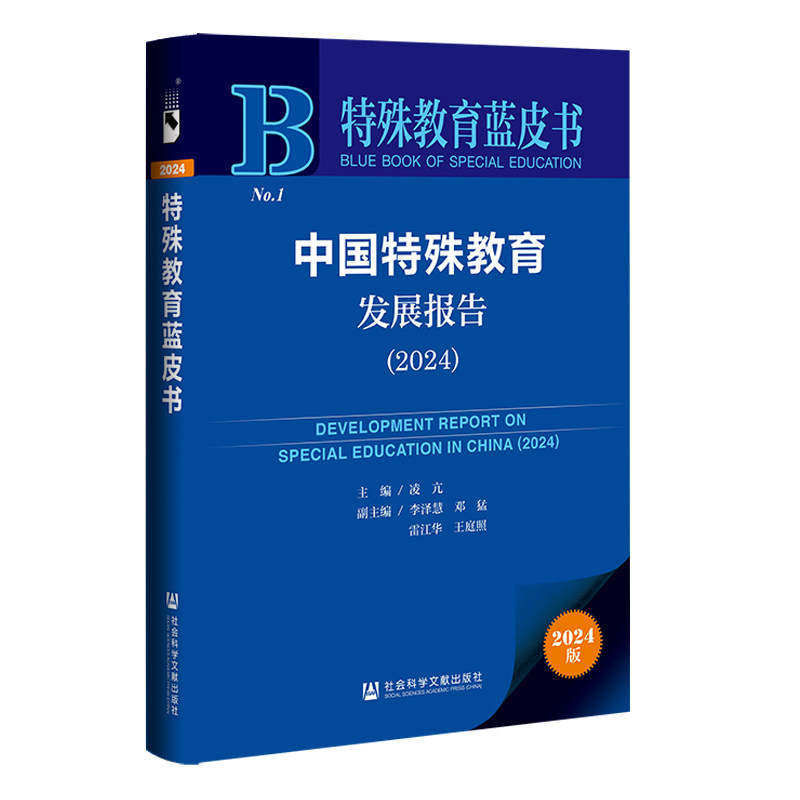 中国特殊教育发展报告.2024