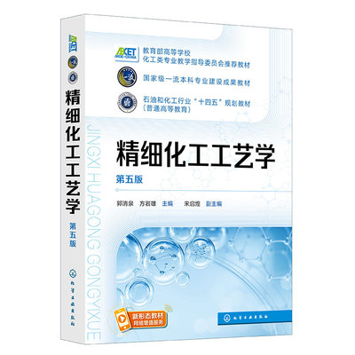 精细化工工艺学(第五版)