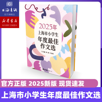 【现货】2025年上海市小学生年度最佳作文选  第27届全国新概念作文大赛获奖作品选小学作文辅导书 小学满分作文小学生作文语文