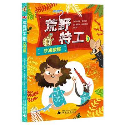 荒野特工.3,沙海救援