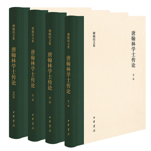 唐翰林学士传论(全四册)