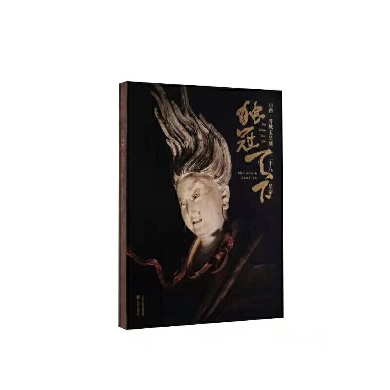 现货 独冠天下 山西高平铁佛寺造像 山西晋城玉皇庙二十八星宿古建壁画双林寺泥塑佛像地图画摄影照莫高窟书西游记黑神话悟空游戏