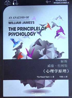 解析威廉·詹姆斯《心理学原理》(汉,英) 英国Macat出版社团队