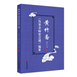 黄竹斋《伤寒杂病论会通》编纂